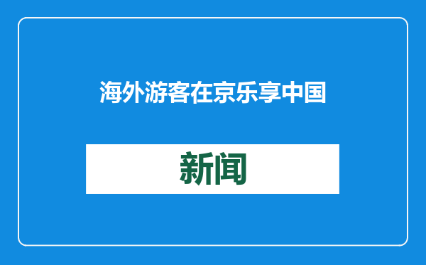 海外游客在京乐享中国年