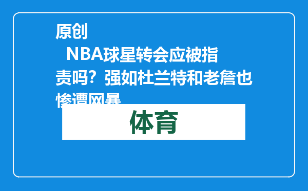 原创            NBA球星转会应被指责吗？强如杜兰特和老詹也惨遭网暴