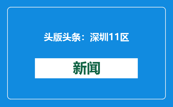 头版头条：深圳11区花市今开档！10年前经典门楼重现