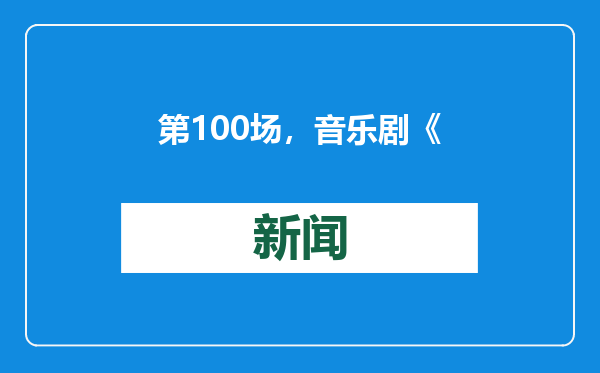 第100场，音乐剧《巴黎圣母院》在上海创下新纪录