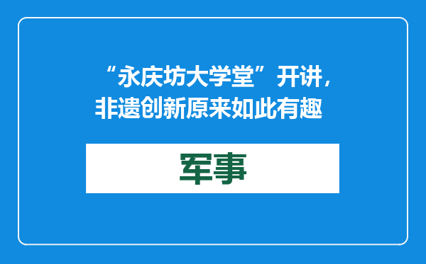 “永庆坊大学堂”开讲，非遗创新原来如此有趣