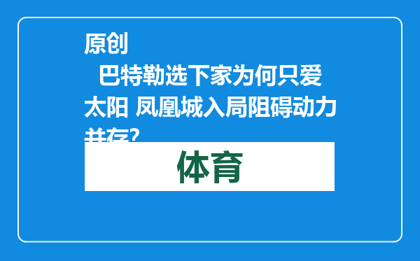 原创            巴特勒选下家为何只爱太阳 凤凰城入局阻碍动力并存？