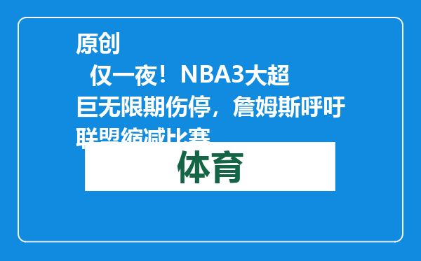 原创            仅一夜！NBA3大超巨无限期伤停，詹姆斯呼吁联盟缩减比赛