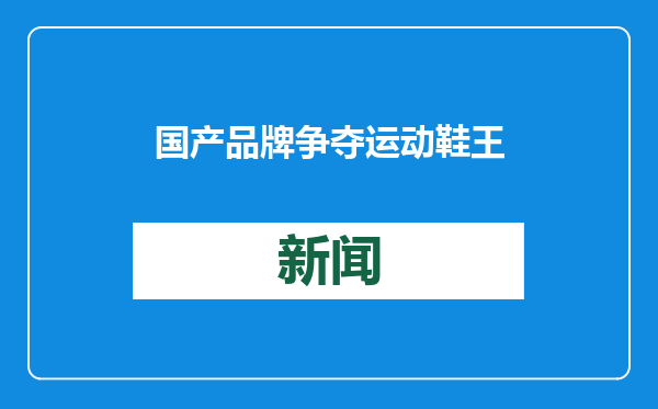国产品牌争夺运动鞋王