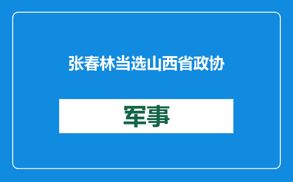 张春林当选山西省政协主席