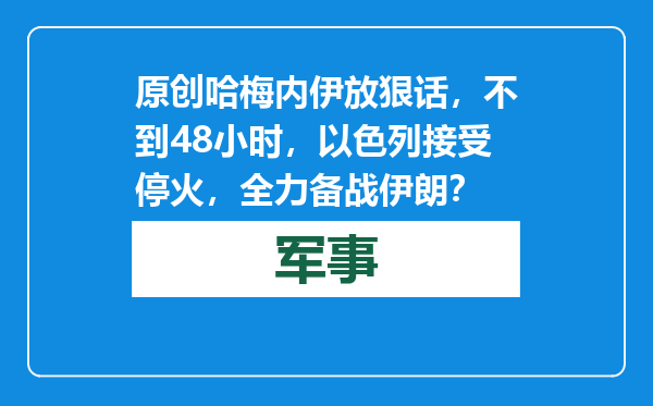 原创            哈梅内伊放狠话，不到48小时，以色列接受停火，全力备战伊朗？