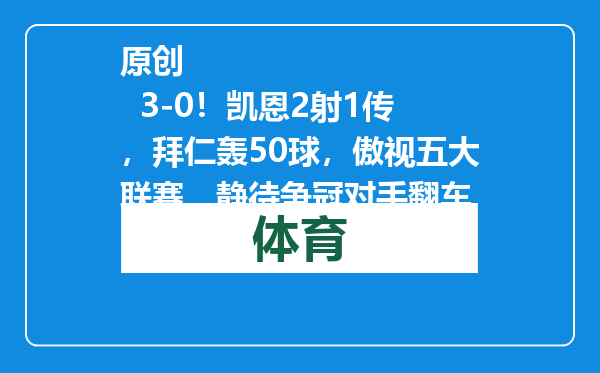 原创            3-0！凯恩2射1传，拜仁轰50球，傲视五大联赛，静待争冠对手翻车