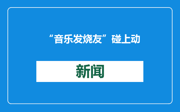 “音乐发烧友”碰上动车“耳鼻喉”