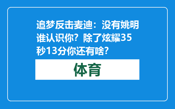 追梦反击麦迪：没有姚明谁认识你？除了炫耀35秒13分你还有啥？