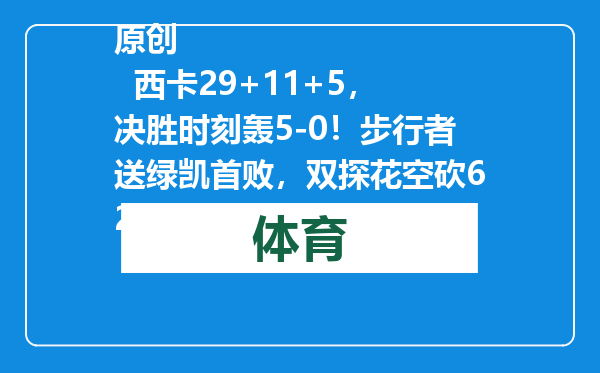 原创            西卡29+11+5，决胜时刻轰5-0！步行者送绿凯首败，双探花空砍62分