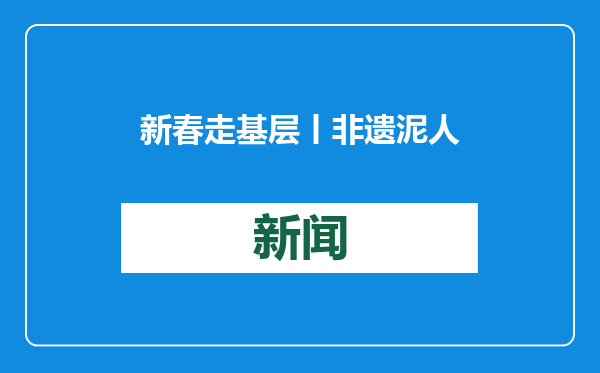 新春走基层丨非遗泥人张 喜庆新品迎新春