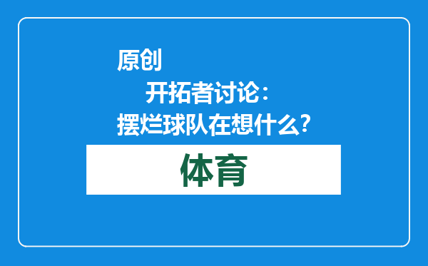 原创            开拓者讨论：摆烂球队在想什么？