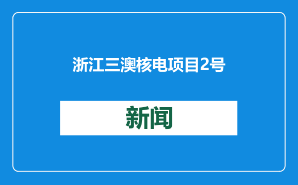 浙江三澳核电项目2号机组常规岛汽轮发电机厂房框架结构整体封顶完成