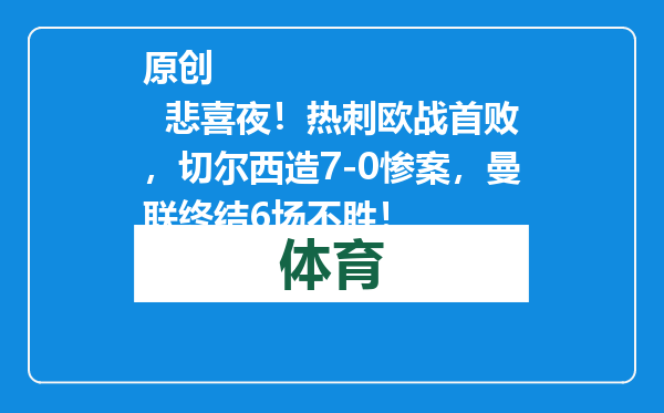 原创            悲喜夜！热刺欧战首败，切尔西造7-0惨案，曼联终结6场不胜！