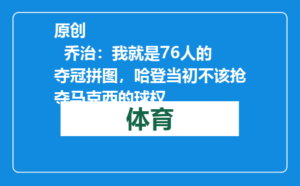 原创            乔治：我就是76人的夺冠拼图，哈登当初不该抢夺马克西的球权