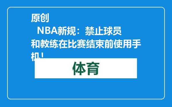 原创            NBA新规：禁止球员和教练在比赛结束前使用手机！