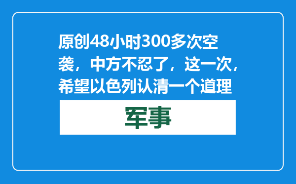 原创            48小时300多次空袭，中方不忍了，这一次，希望以色列认清一个道理