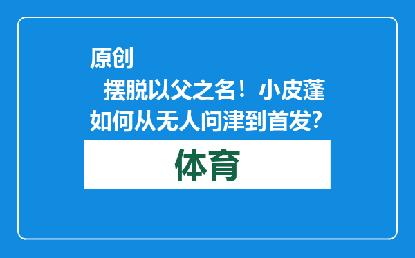 原创            摆脱以父之名！小皮蓬如何从无人问津到首发？
