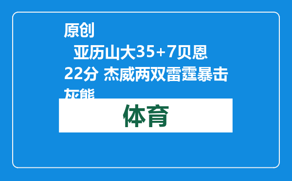 原创            亚历山大35+7贝恩22分 杰威两双雷霆暴击灰熊