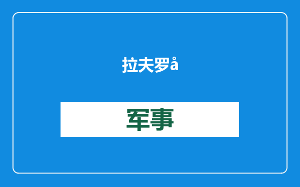拉夫罗夫：中俄关系是维护世界稳定的重要因素