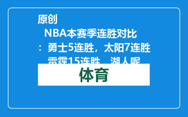 原创            NBA本赛季连胜对比：勇士5连胜，太阳7连胜，雷霆15连胜，湖人呢