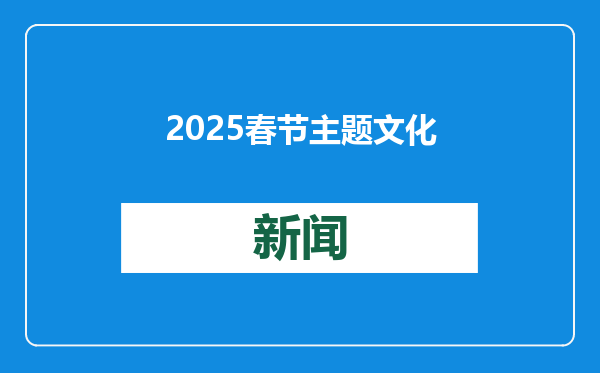 2025春节主题文化和旅游合肥主场活动启动