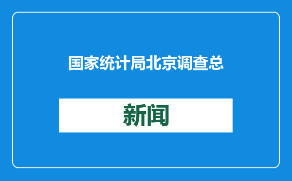 国家统计局北京调查总队：北京居民增收基础较为稳固