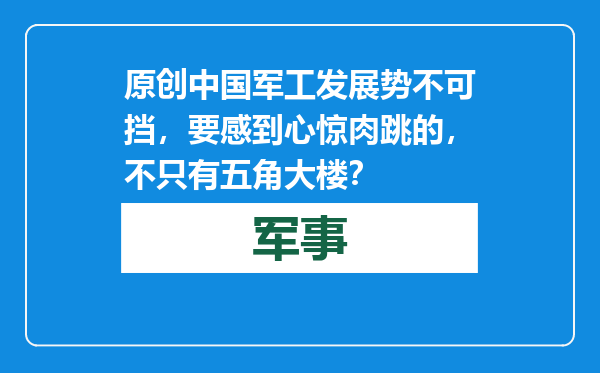 原创            中国军工发展势不可挡，要感到心惊肉跳的，不只有五角大楼？