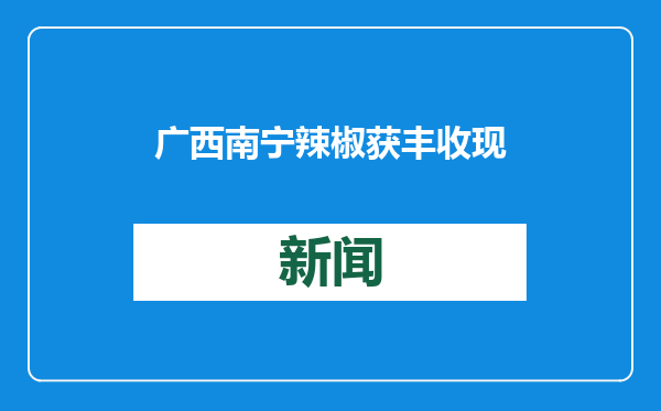 广西南宁辣椒获丰收 现代化农业发展显成果