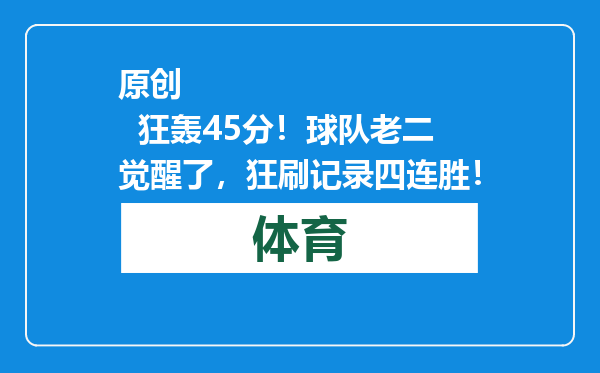 原创            狂轰45分！球队老二觉醒了，狂刷记录四连胜！