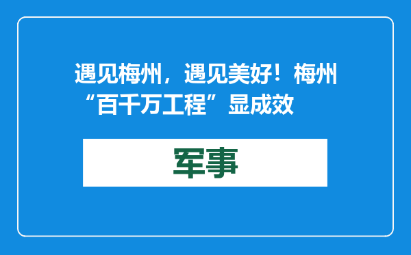 遇见梅州，遇见美好！梅州“百千万工程”显成效