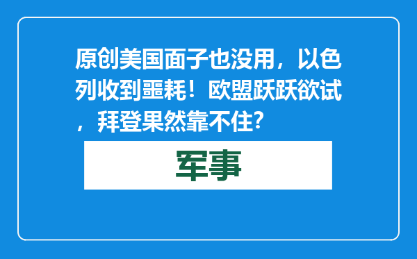 原创            美国面子也没用，以色列收到噩耗！欧盟跃跃欲试，拜登果然靠不住？