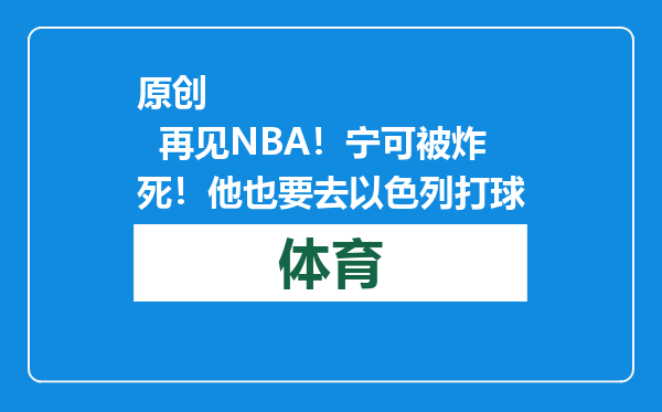 原创            再见NBA！宁可被炸死！他也要去以色列打球