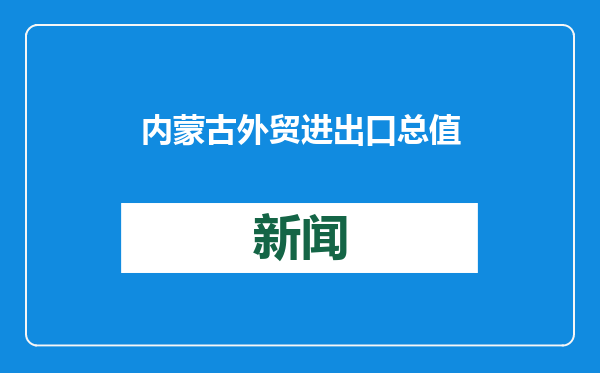 内蒙古外贸进出口总值首破两千亿元大关