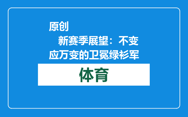 原创            新赛季展望：不变应万变的卫冕绿衫军