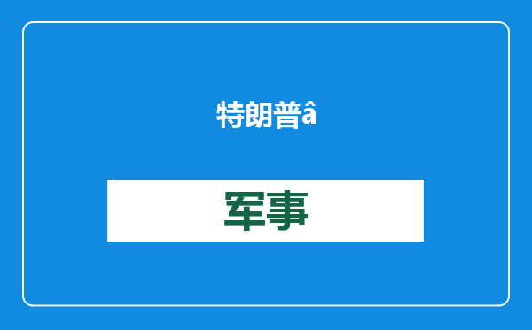 特朗普“封口费”案宣判：34项罪名成立，但无条件释放
