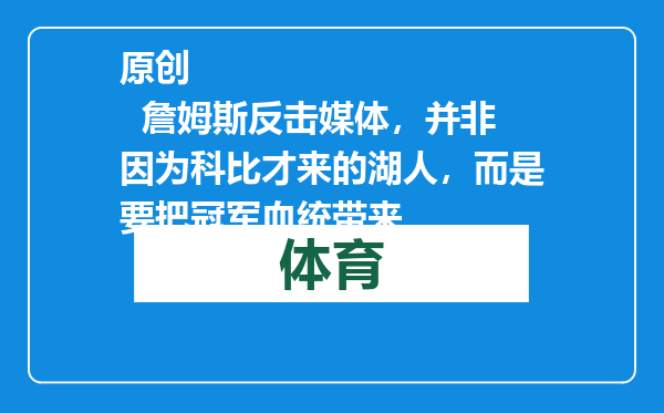 原创            詹姆斯反击媒体，并非因为科比才来的湖人，而是要把冠军血统带来