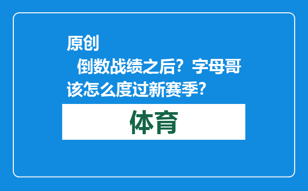 原创            倒数战绩之后？字母哥该怎么度过新赛季？