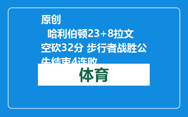 原创            哈利伯顿23+8拉文空砍32分 步行者战胜公牛结束4连败