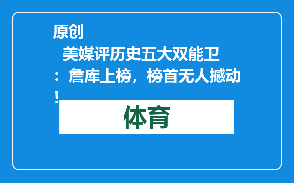 原创            美媒评历史五大双能卫：詹库上榜，榜首无人撼动！
