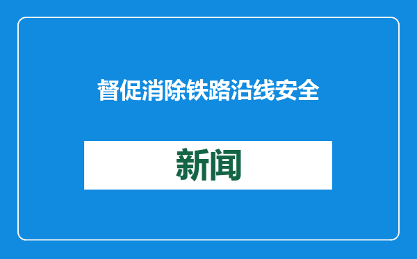 督促消除铁路沿线安全隐患！最高检、国铁集团发布典型案例