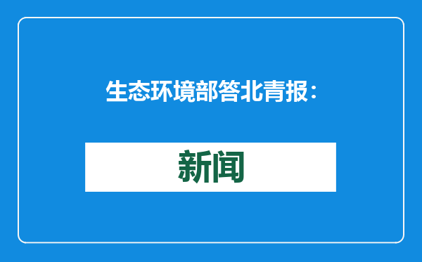 生态环境部答北青报：在严守生态环保底线基础上，助力重大项目落地实施