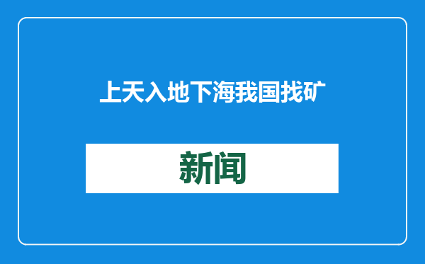 上天 入地 下海 我国找矿成果何以“井喷”？