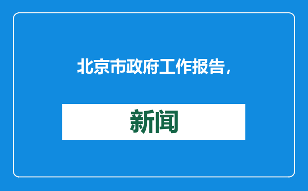 北京市政府工作报告，全文来了！