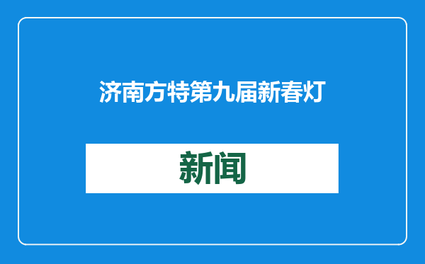 济南方特第九届新春灯会盛大开幕！网友：来值了！