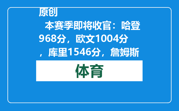 原创            本赛季即将收官：哈登968分，欧文1004分，库里1546分，詹姆斯呢