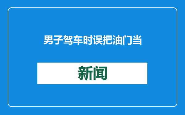 男子驾车时误把油门当刹车，载着九旬父亲冲入湖中，万幸消防员及时救援