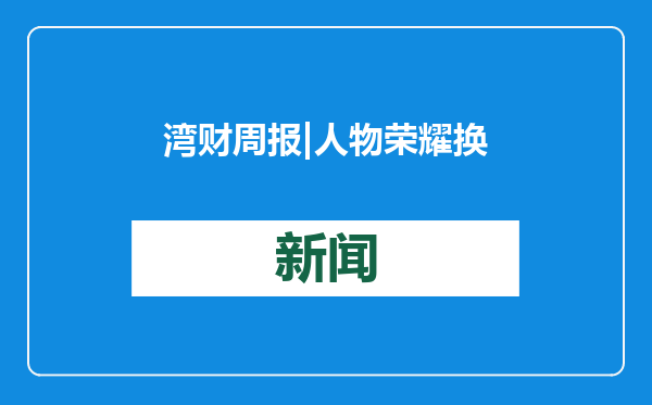 湾财周报|人物 荣耀换帅，赵明辞任；黄仁勋旋风访华
