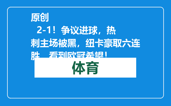 原创            2-1！争议进球，热刺主场被黑，纽卡豪取六连胜，看到欧冠希望！