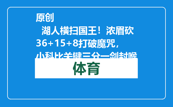 原创            湖人横扫国王！浓眉砍36+15+8打破魔咒，小科比关键三分一剑封喉